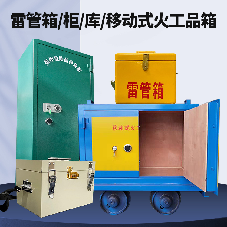 乌马河矿用火工品临时存放库危险品存放的安全设计与规范